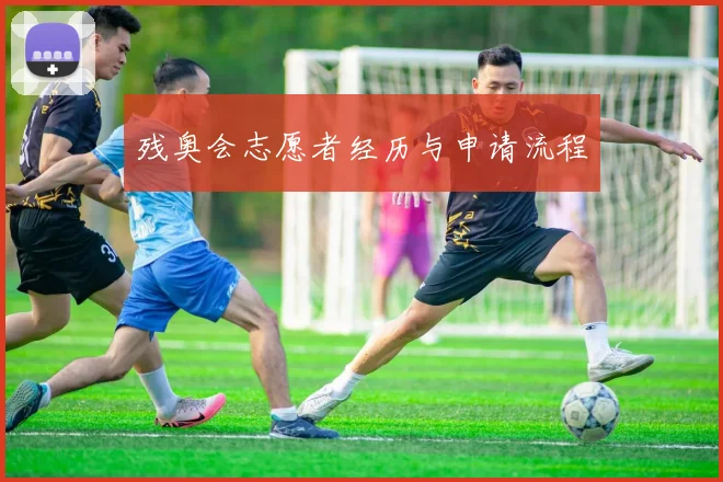 残奥会志愿者经历与申请流程