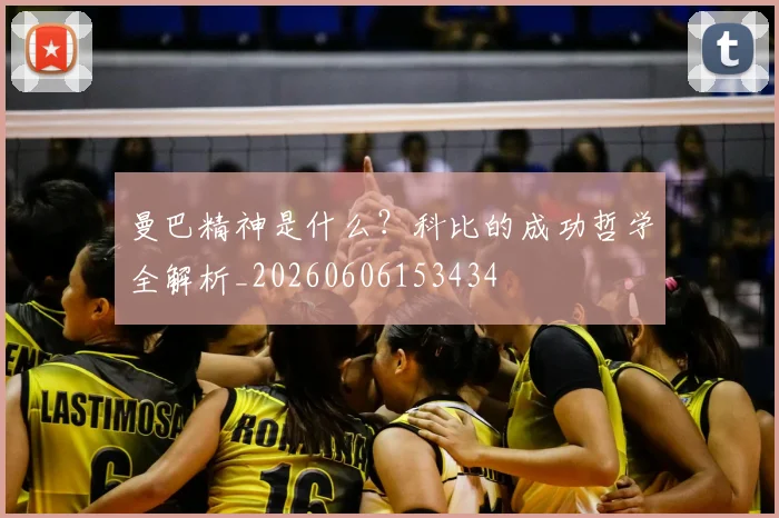 曼巴精神是什么?科比的成功哲学全解析_20260606153434