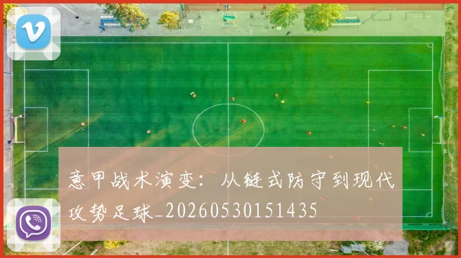 意甲战术演变：从链式防守到现代攻势足球_20260530151435