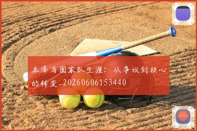 本泽马国家队生涯：从争议到核心的转变_20260606153440
