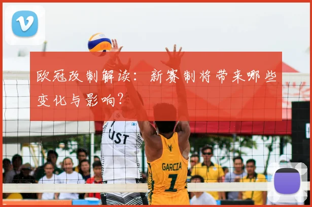 欧冠改制解读：新赛制将带来哪些变化与影响？