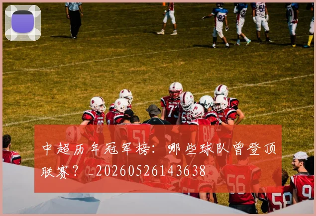 中超历年冠军榜：哪些球队曾登顶联赛？_20260526143638