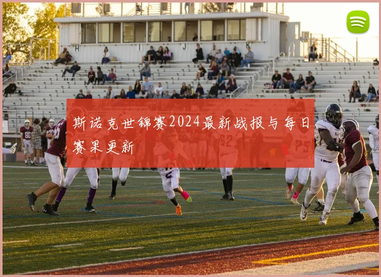斯诺克世锦赛2024最新战报与每日赛果更新
