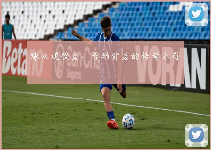 球衣退役后，号码背后的传奇永存