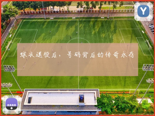 球衣退役后，号码背后的传奇永存