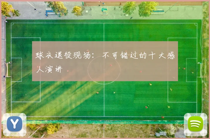 球衣退役现场：不可错过的十大感人演讲