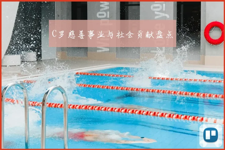 C罗慈善事业与社会贡献盘点