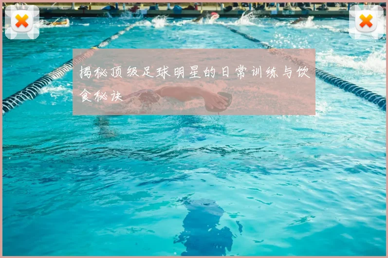 揭秘顶级足球明星的日常训练与饮食秘诀