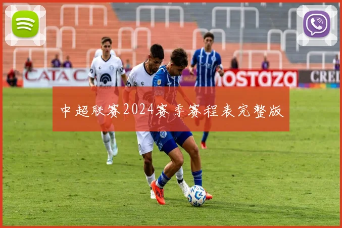 中超联赛2024赛季赛程表完整版