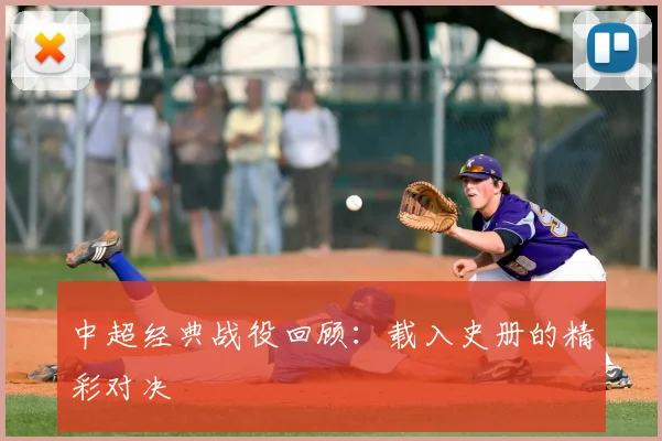 中超经典战役回顾：载入史册的精彩对决