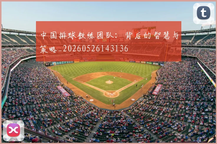 中国排球教练团队：背后的智慧与策略_20260526143136