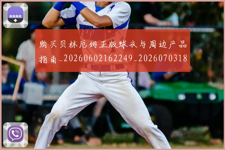 购买贝林厄姆正版球衣与周边产品指南_20260602162249_20260703182011