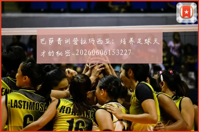 巴萨青训营拉玛西亚：培养足球天才的秘密_20260606153227