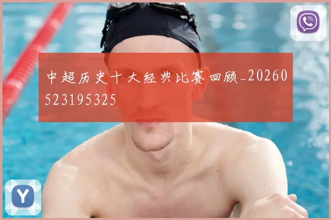 中超历史十大经典比赛回顾_20260523195325