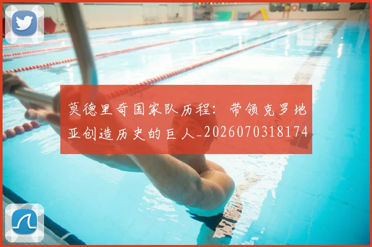 莫德里奇国家队历程：带领克罗地亚创造历史的巨人_20260703181745