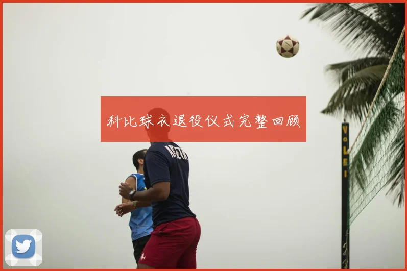 科比球衣退役仪式完整回顾