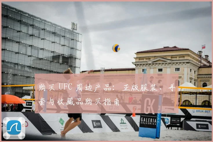 购买 UFC 周边产品:正版服装、手套与收藏品购买指南