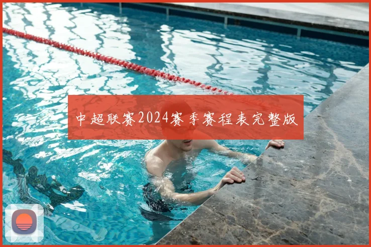 中超联赛2024赛季赛程表完整版