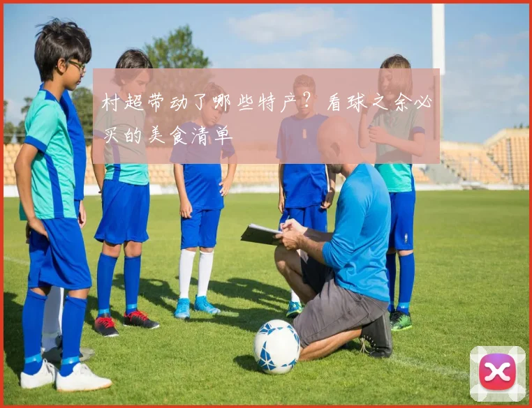 村超带动了哪些特产？看球之余必买的美食清单