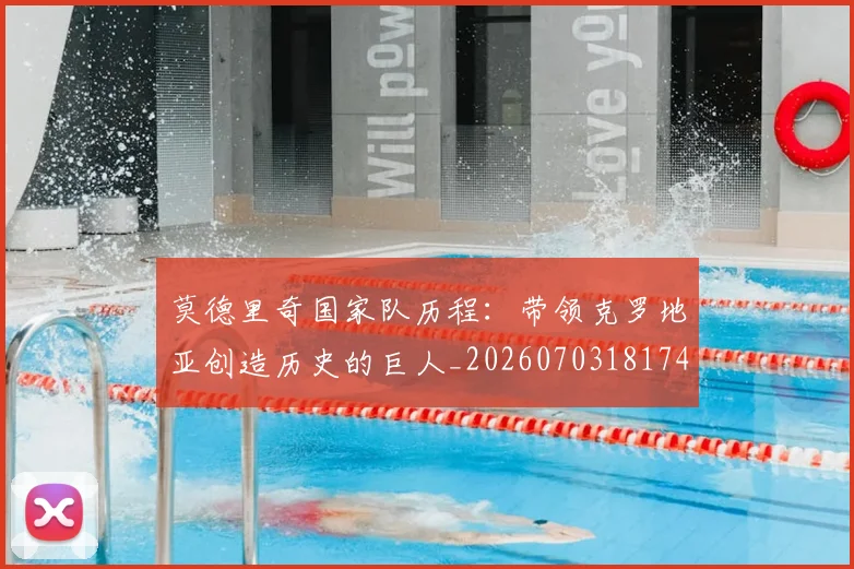 莫德里奇国家队历程：带领克罗地亚创造历史的巨人_20260703181745