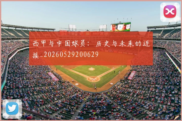 西甲与中国球员:历史与未来的连接_20260529200629