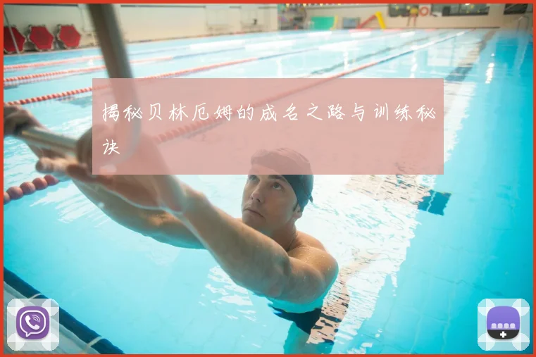揭秘贝林厄姆的成名之路与训练秘诀