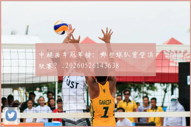 中超历年冠军榜：哪些球队曾登顶联赛？_20260526143638