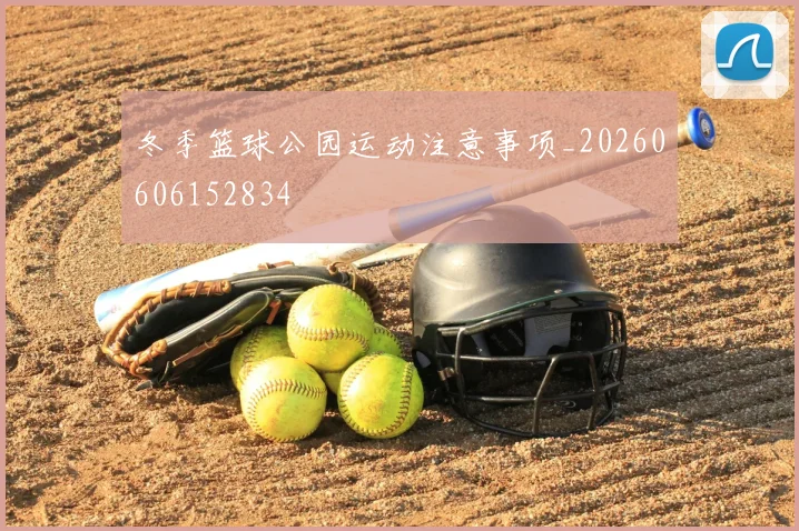 冬季篮球公园运动注意事项_20260606152834