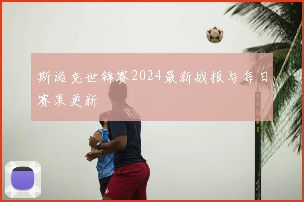 斯诺克世锦赛2024最新战报与每日赛果更新