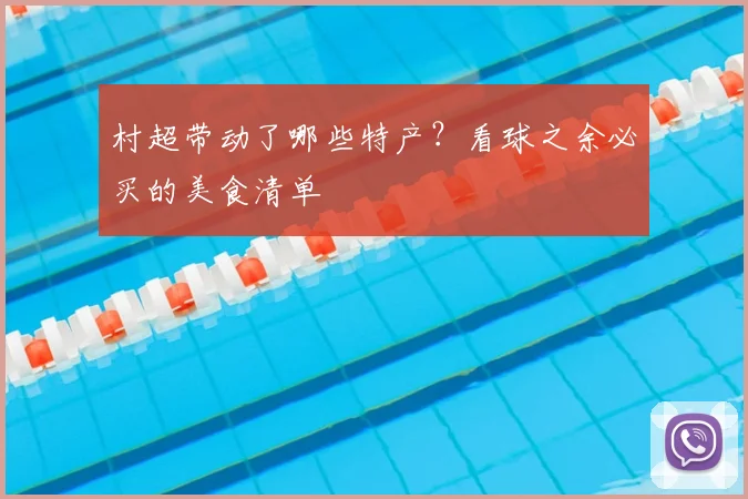 村超带动了哪些特产？看球之余必买的美食清单