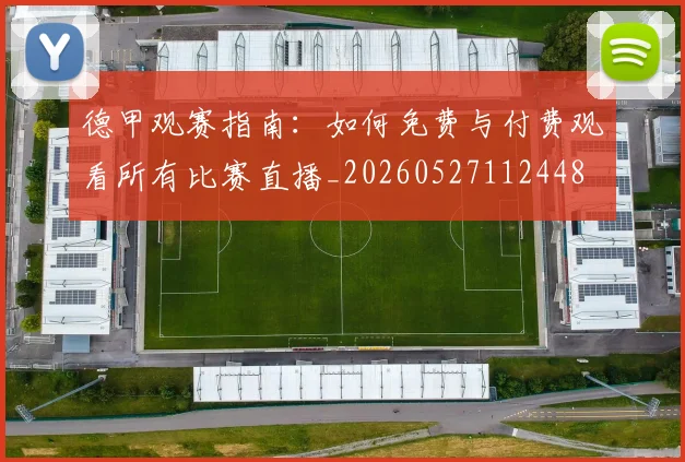 德甲观赛指南：如何免费与付费观看所有比赛直播_20260527112448