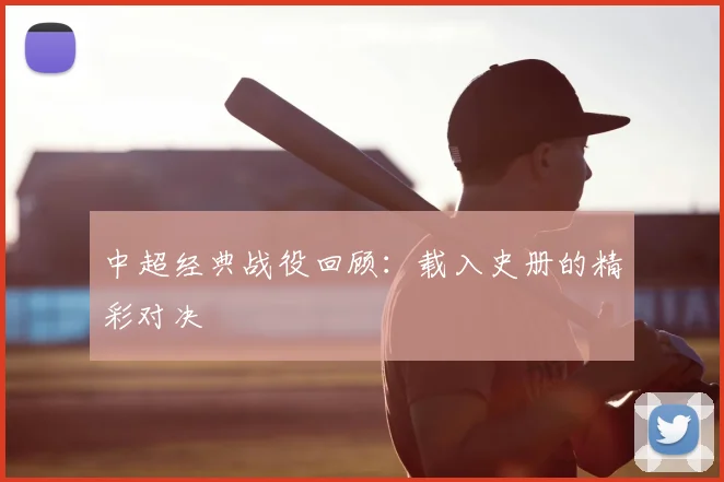 中超经典战役回顾：载入史册的精彩对决